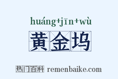黄金坞是什么意思的图片